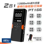 【任E行】PT-166 12000MAH 多功能救車行動電源 汽車緊急啟動電源(防反接智能電夾/快速打氣/自動充停)