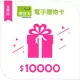 【博客來】全商品電子禮物卡_10000元