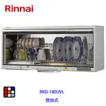 林內牌 RKD-180UVL 懸掛式 80CM 紫外線殺菌 烘碗機