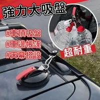 在飛比找松果購物優惠-吸盤掛勾 強力吸盤 附2個S鈎 吊環 車泊 天幕 車宿 露營