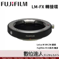 在飛比找數位達人優惠-FUJI 富士 原廠 轉接環 / LM-FX / Leica