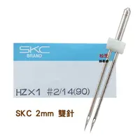 在飛比找樂天市場購物網優惠-【松芝拼布坊】家用縫紉機車針....SKC 2mm 雙針 可