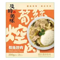 在飛比找樂天市場購物網優惠-味王 筍絲焢肉(200g*2/盒) [大買家]