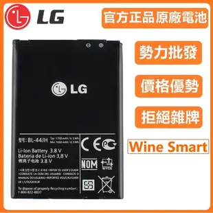 天賜通讯 LG 原廠電池 BL-44JH Wine Smart D486 2代 H410 電池