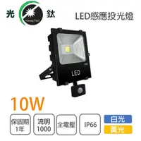 在飛比找樂天市場購物網優惠-感應式 LED 10W 投光燈 探照燈 投射燈 全電壓 白光