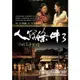 人間條件3：台北上午零時（附DVD）