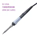 【HAND TOOLS STORE】寶工 PRO'SKIT SI-135A 可調溫焊寶烙鐵20W (AC 120V)