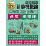 <宏典> 【中華電信應考必備用書】計算機概論速成總整理 CE2224