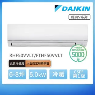 【DAIKIN 大金】經典V系列6-8坪變頻冷暖分離式冷氣(RHF50VVLT/FTHF50VVLT)