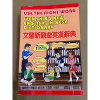 在飛比找蝦皮購物優惠-文馨 新觀念英漢辭典「二手」