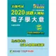 公職考試2020試題大補帖【電子學大意】（106~109年初考試題）（測驗題型）