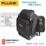 原廠現貨 FLUKE PACK30 專業工具背包 安捷電子