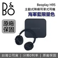 在飛比找樂天市場購物網優惠-【跨店點數22%回饋】B&O BeoPlay H95 主動降