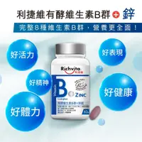 在飛比找蝦皮購物優惠-利捷維 Richvita 有酵維生素B群+鋅 60錠/有酵維