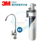 【免費到府安裝】3M 極淨便捷系列S004淨水器