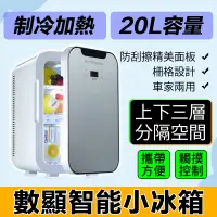 在飛比找蝦皮商城精選優惠-【20升迷你小冰箱】110V車家兩用小冰箱 冷暖兩用小型冰箱