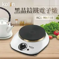 在飛比找鮮拾優惠-【Kolin 歌林】黑晶鑄鐵電子爐(不挑鍋具) KCS-MN