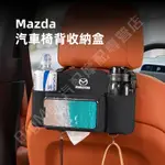 熱賣👍MAZDA 馬自達 汽車椅背收納袋 MAZDA3/5/6 CX3 CX5 CX8 CX-9 CX30 ATENZ