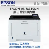在飛比找PChome24h購物優惠-EPSON WorkForce AL-M310DN 高速列印