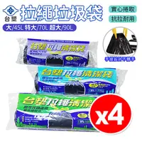在飛比找PChome24h購物優惠-【4入】台塑 拉繩塑膠清潔袋 經濟包 黑色垃圾袋 45L 7