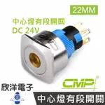 ※ 欣洋電子 ※ 22MM不鏽鋼金屬方邊框平面中心燈有段開關DC24V / SHF2202B-24V 藍、綠、紅、白、橙 五色光自由選購/ CMP西普