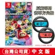 NS Switch 瑪利歐賽車 8 豪華版-中文版 [現貨] 超級瑪利歐 瑪利歐 多人派對 合作同樂 賽車 小朋友 禮物