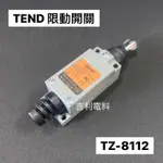 《吉利電料》TEND天得小型立式限動開關TZ-8112