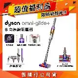 在飛比找遠傳friDay購物精選優惠-【限量福利品】Dyson戴森 Omni-Glide+ SV1