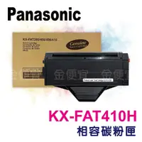 在飛比找蝦皮購物優惠-Panasonic KX-FAT410H副廠碳粉匣 適用KX