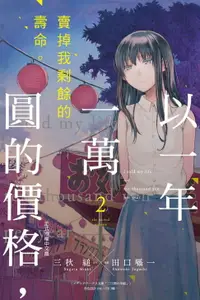 在飛比找樂天市場購物網優惠-【電子書】以一年一萬圓的價格，賣掉我剩餘的壽命。 (2)