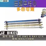 傑能 JZ | 白鐵 中柱心 中置心 中柱軸心 M8X210MM 適用 勁戰五代 四代勁戰 BWS R RAY GTR