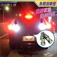 在飛比找蝦皮購物優惠-CRV5 CRV5.5 倒車燈 (飛耀) 3030 T15 