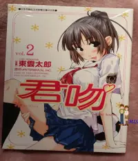 在飛比找蝦皮購物優惠-任選3本100-未拆封《君吻 2》ISBN:98620921