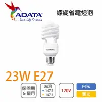 在飛比找樂天市場購物網優惠-威剛 螺旋燈泡 省電燈泡 23W 110V 白光 黃光〖永光