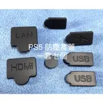 SONY PS5 主機 矽膠 防塵塞 防塵蓋 防塵塞蓋 擋板 一套七個 光驅版 數字版 LAN蓋 USB蓋 HDMI蓋
