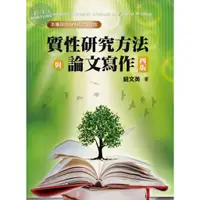 在飛比找蝦皮購物優惠-【現貨】<姆斯>質性研究方法與論文寫作 第四版 2024年 