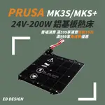 🔅ED🔅機皇PRUSA MK3S/MK3S+ 24V 200W 鋁基板熱床 快速加熱 磁吸