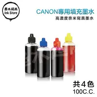 在飛比找PChome24h購物優惠-墨水超商 for Canon 大連供小連供及原廠匣填充墨水1