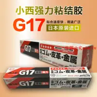 在飛比找蝦皮購物優惠-熱賣#日本小西G17膠水KONISHI g17黃膠金屬皮革塑