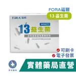 FORA 福爾 13益生菌(寡糖配方) 50包/20包 益生菌 有益菌 禾坊藥局親子館