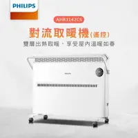 在飛比找有閑購物優惠-【PHILIPS 飛利浦】對流式遙控電暖器 房間浴室兩用 (