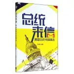 總統來信：美國總統書信精選