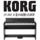 【非凡樂器】KORG LP-380U 日製88鍵數位鋼琴 黑色