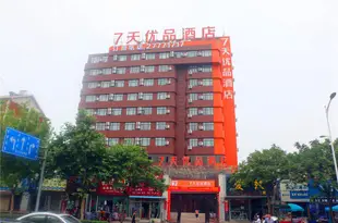 7天優品酒店(開封學院門鼓樓廣場店)7 Days Premium (Kaifeng Drum Tower Square)