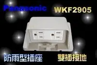 在飛比找Yahoo!奇摩拍賣優惠-YS時尚居家生活館【含稅】Panasonic防雨插座雙插附接