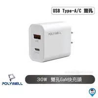 在飛比找蝦皮商城優惠-【POLYWELL 寶利威爾】雙孔快充頭 30W Type-