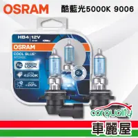 在飛比找momo購物網優惠-【Osram 歐司朗】酷藍光汽車燈泡5000K 9006 2