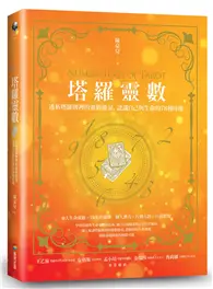 在飛比找TAAZE讀冊生活優惠-塔羅靈數：透析塔羅牌裡的靈數能量，認識自己與生命的78種可能