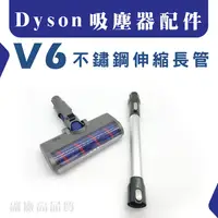 在飛比找樂天市場購物網優惠-現貨 DysonV6 吸塵器配件 伸縮長管 床墊吸頭 延長硬
