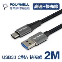 在飛比找PChome24h購物優惠-POLYWELL USB 3.1傳輸線 Type-C To 